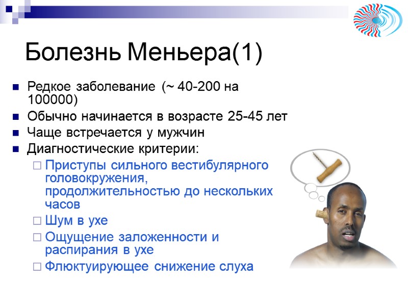 Болезнь Меньера(1) Редкое заболевание (~ 40-200 на 100000) Обычно начинается в возрасте 25-45 лет Болезнь Меньера(1) Редкое заболевание (~ 40-200 на 100000) Обычно начинается в возрасте 25-45 лет